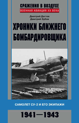 Обложка книги «Хроники ближнего бомбардировщика. Су-2 и его экипажи. 1941–1943»