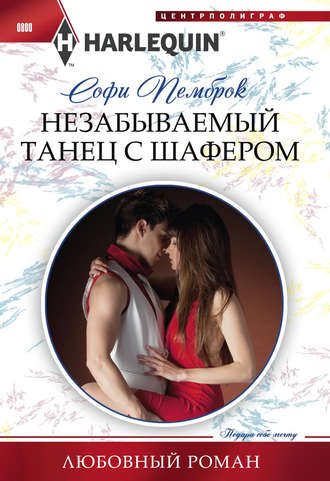 Обложка книги «Незабываемый танец с шафером»