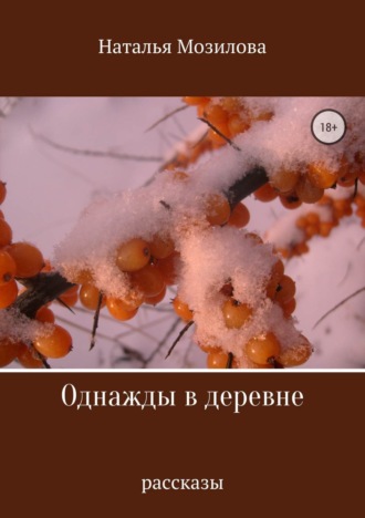 Обложка книги «Однажды в деревне. Сборник рассказов»