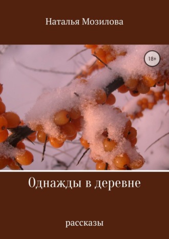 Наталья Владимировна Мозилова. Однажды в деревне. Сборник рассказов