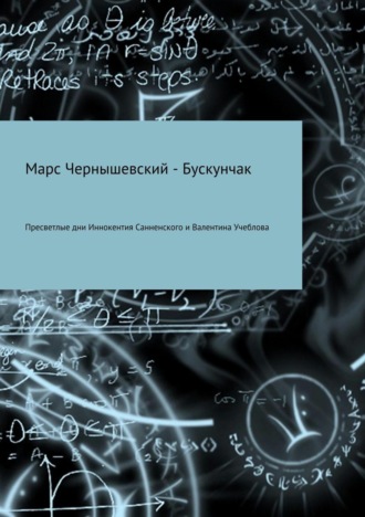 Марс Чернышевский – Бускунчак. Пресветлые дни Иннокентия Санненского и Валентина Учеблова