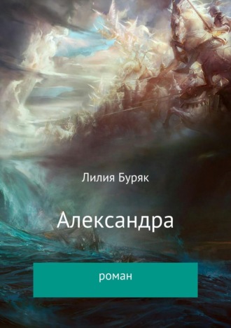 Обложка книги «Александра»