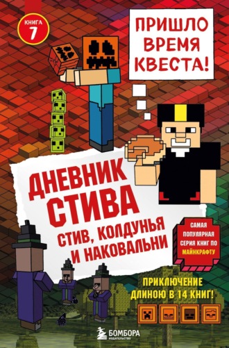 Minecraft Family. Стив, колдунья и наковальни