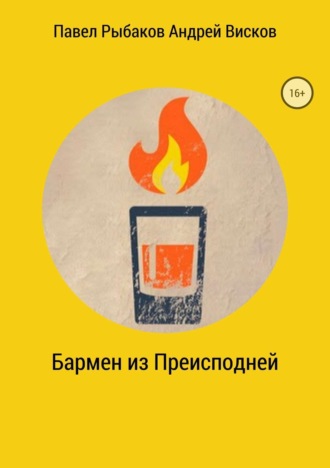 Обложка книги «Бармен из Преисподней»