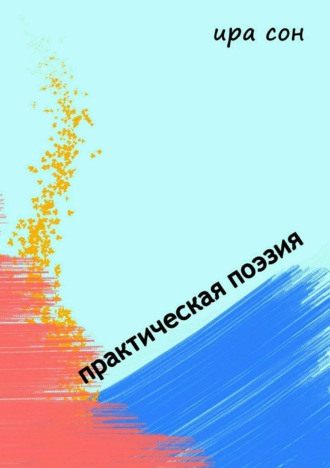 Обложка книги «Практическая поэзия»
