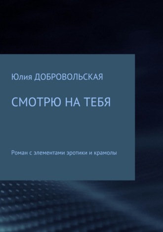Обложка книги «Смотрю на тебя»
