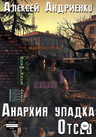 Обложка книги «Анархия упадка. Отсев»