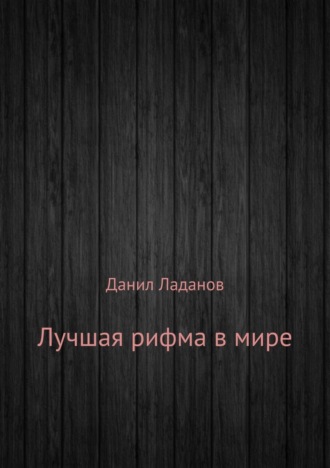 Обложка книги «Лучшая рифма в мире. Сборник стихотворений»