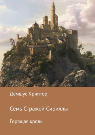 Обложка книги «Семь стражей Сириллы. Горящая кровь»