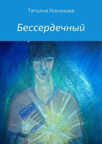 Обложка книги «Бессердечный»