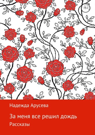 Обложка книги «За меня все решил дождь»