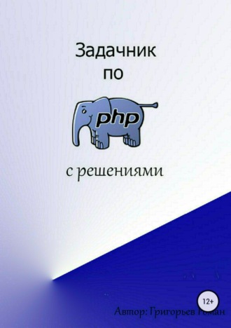 Обложка книги «Задачник по PHP (с решениями)»
