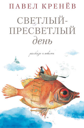 Обложка книги «Светлый-пресветлый день. Рассказы и повести»