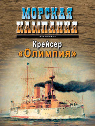 Группа авторов. Морская кампания № 03/2011