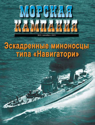 Группа авторов. Морская кампания № 08/2011