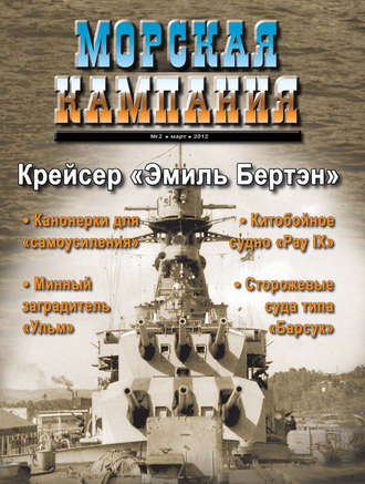 Группа авторов. Морская кампания № 02/2012