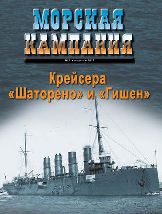 Группа авторов. Морская кампания № 03/2012