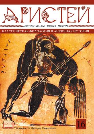 Обложка книги «Журнал Аристей. Вестник классической филологии и античной истории. Том XVI, 2017»
