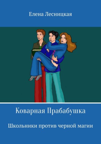 Обложка книги «Коварная Прабабушка»