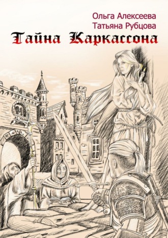 Обложка книги «Тайна Каркассона»