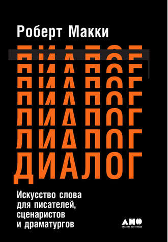 Роберт Макки. Диалог: Искусство слова для писателей, сценаристов и драматургов