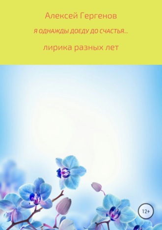 Алексей Юрьевич Гергенов. Я однажды доеду до счастья