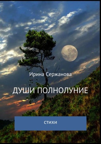 Обложка книги «Души полнолуние. Сборник стихотворений»
