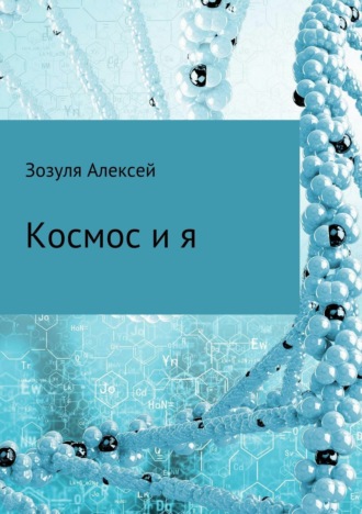Обложка книги «Космос и я»