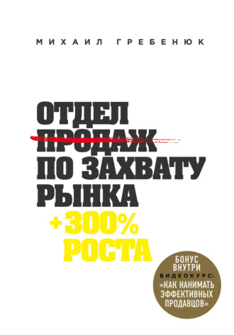 Обложка книги «Отдел продаж по захвату рынка»