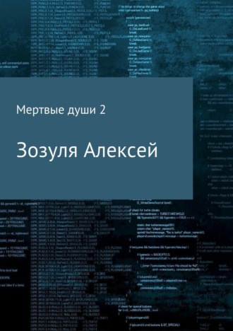 Обложка книги «Мертвые души 2»