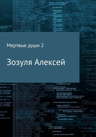 Алексей Юрьевич Зозуля. Мертвые души 2