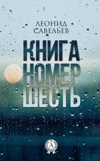 Леонид Савельев. Книга номер шесть