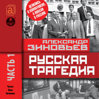 Обложка книги «Русская трагедия. Часть 1»