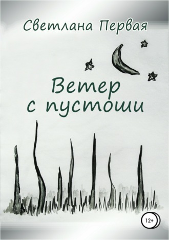 Обложка книги «Ветер с пустоши»
