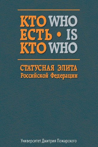 Обложка книги «Кто есть кто. Статусная элита Российской Федерации. Справочник»
