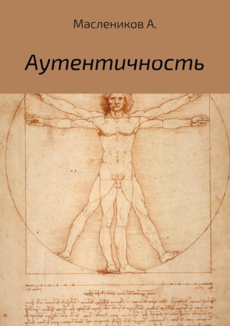 Обложка книги «Аутентичность»