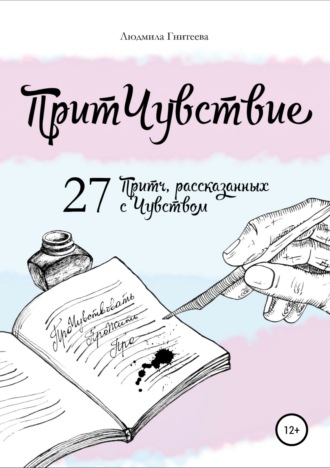 Обложка книги «ПритЧувствие. 27 Притч, рассказанных с Чувством»