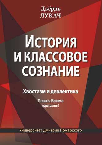 Обложка книги «История и классовое сознание. Хвостизм и диалектика. Тезисы Блюма (фрагменты)»