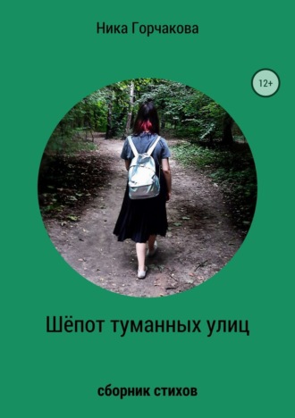 Обложка книги «Шёпот туманных улиц. Сборник стихов»