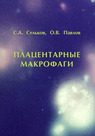 Обложка книги «Плацентарные макрофаги»