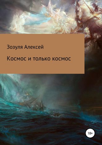 Обложка книги «Космос и только космос»