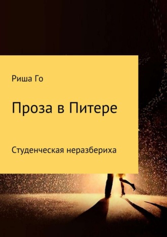 Обложка книги «Проза в Питере»