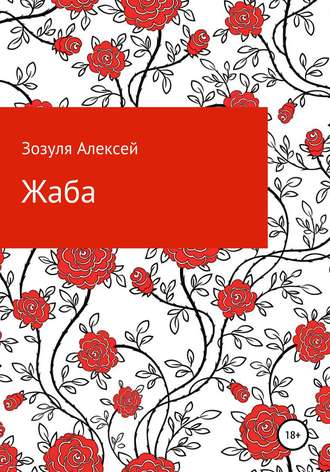 Обложка книги «Жаба»