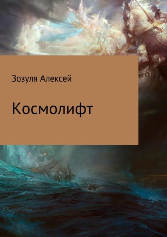 Обложка книги «Космолифт»