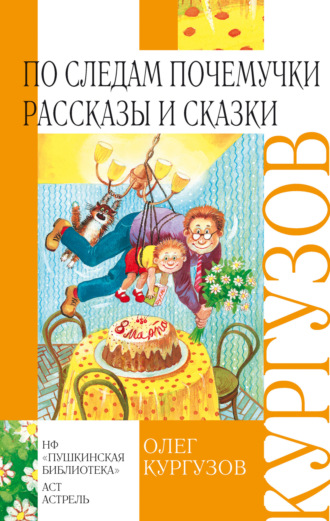 Обложка книги «По следам Почемучки. Рассказы и сказки»
