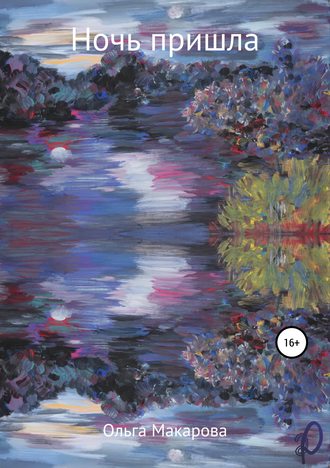 Обложка книги «Ночь пришла»
