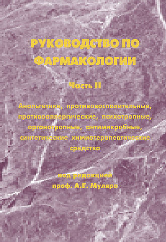 Обложка книги «Руководство по фармакологии. Часть II. Анальгетики, противовоспалительные, противоаллергические, психотропные, органотропные, антимикробные, синтетические химиотерапевтические средства»