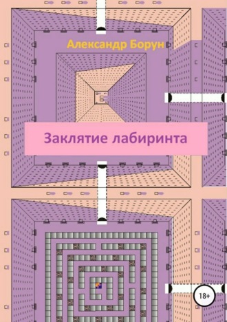 Обложка книги «Заклятие лабиринта»