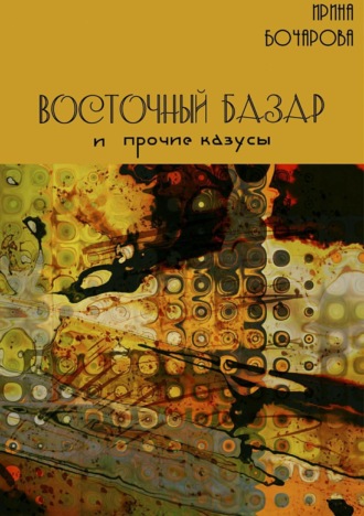 Обложка книги «Восточный базар и прочие казусы»
