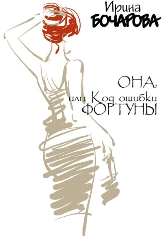 Обложка книги «Она, или код ошибки Фортуны»